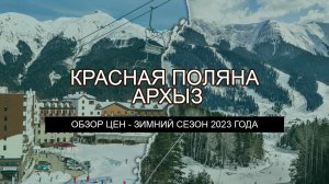 Красная Поляна и Архыз – цены 2023 года. ГДЕ ДЕШЕВЛЕ ОТДЫХАТЬ И КАТАТЬСЯ?