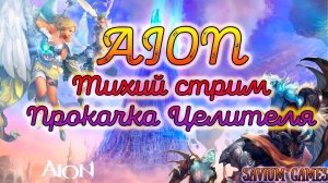 Тихий стрим AION прокачка целителя.mp4