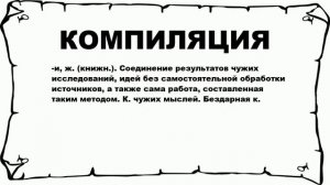 КОМПИЛЯЦИЯ - что это такое? значение и описание