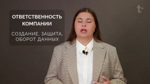 Защита персональных данных - ответственность компании?