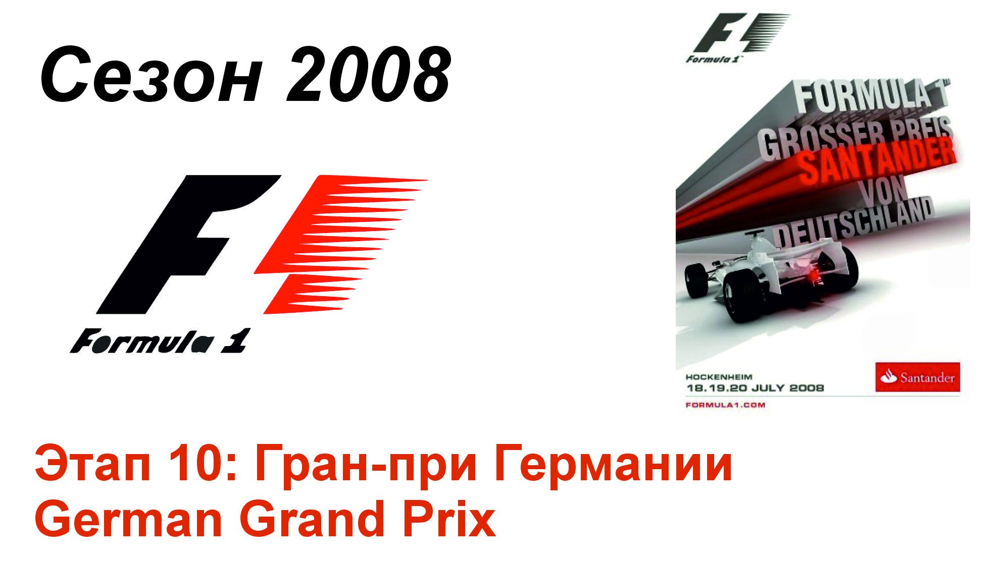 Формула-1 / Formula-1 (2008). Этап 10: Гран-при Германии (Рус+Англ/Rus+Eng)