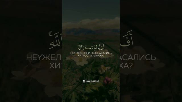 Мухаммад Аль-Люхайдан — Сура Аль-Араф — Аят 99 — Неужели они не опасались хитрости Аллаха?