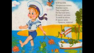 Кораблик, Агния Барто ,Стихотворения детям, читает Павел Беседин