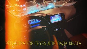 Регистратор TEYES .Лада Веста.