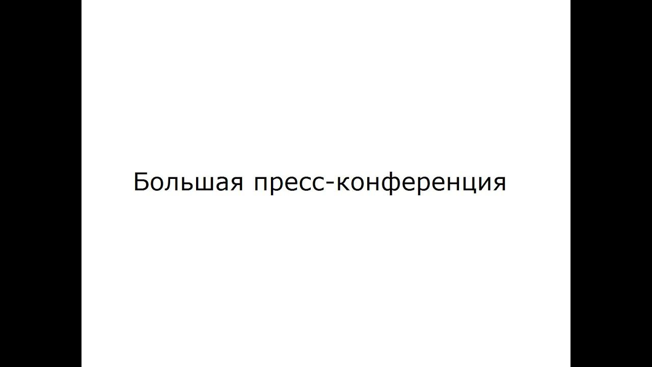 Большая пресс-конференция Владимир Аков