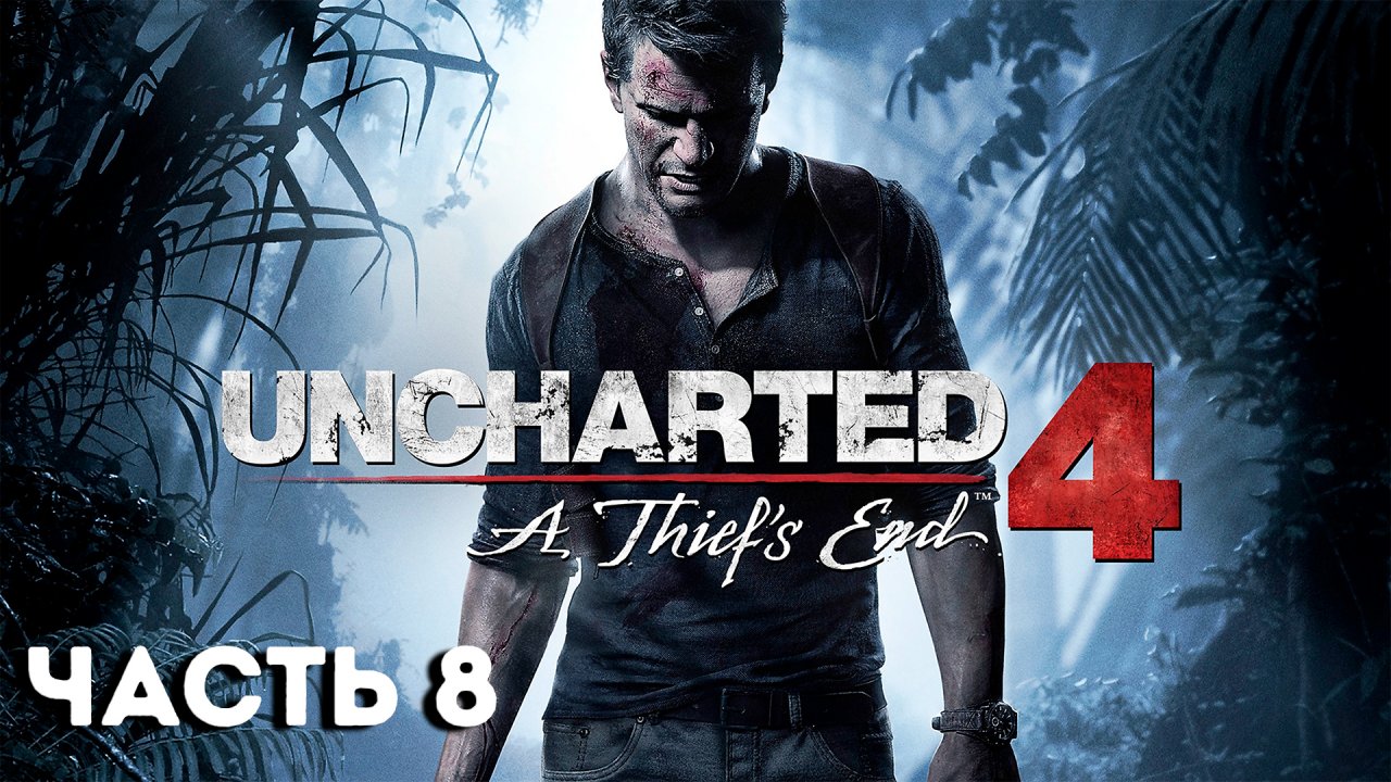 Uncharted 4: Путь вора | PC | НА РУССКОМ |Часть 8: Могила Генри Эвери | UNCHARTED LEGACY OF THIEVES