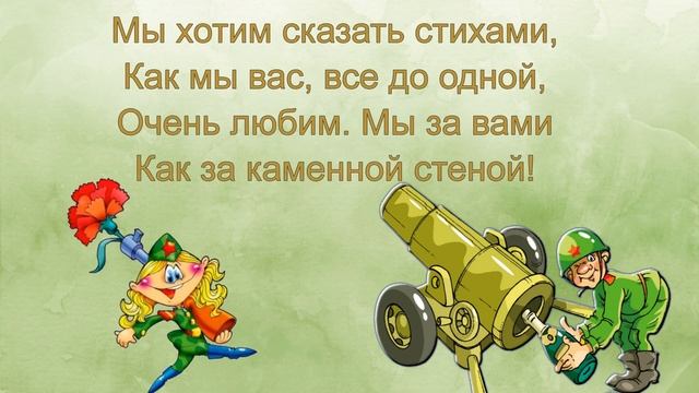 Поздравительная видео открытка с днем защитника Отечества 23 февраля смотреть онлайн