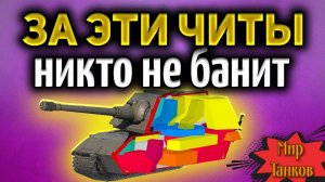 РАЗРАБОТЧИКИ ВВОДЯТ ЛЕГАЛЬНЫЕ ЧИТЫ В МИРЕ ТАНКОВ ОБЗОР НОВОЙ МЕХАНИКИ В ПАТЧЕ 1.26