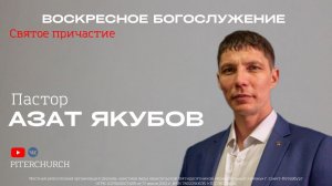 ВОСКРЕСНОЕ БОГОСЛУЖЕНИЕ | Азат Якубов