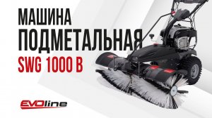 Подметальная машина EVOline SWG 1000 B