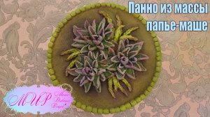 Декоративное панно из массы папье-маше. Ручная работа.