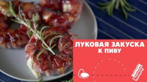 Луковые пончики с начинкой [eat easy]