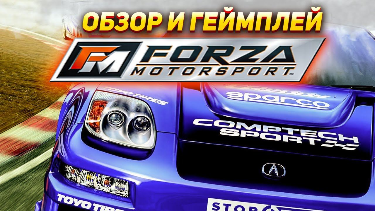 Не хуже Gran Turismo! Обзор и геймплей самой первой Forza Motorsport (2005)