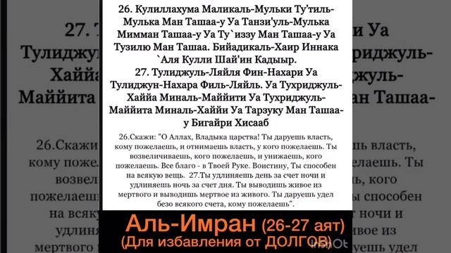 Сура аль Имран (26-27) Избавление от долгов, от бедности. смотреть онлайн
