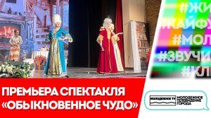 Премьера спектакля "Обыкновенное чудо"