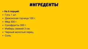 Гусь запеченный в медовом маринаде