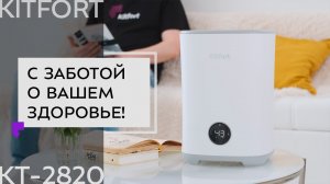 Мойка воздуха Kitfort KT-2820