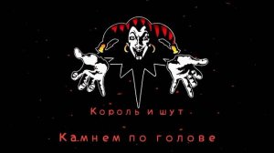 КиШ Камнем По Голове