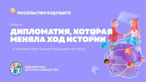 Модуль 8. "Дипломатия которая меняла ход истории"