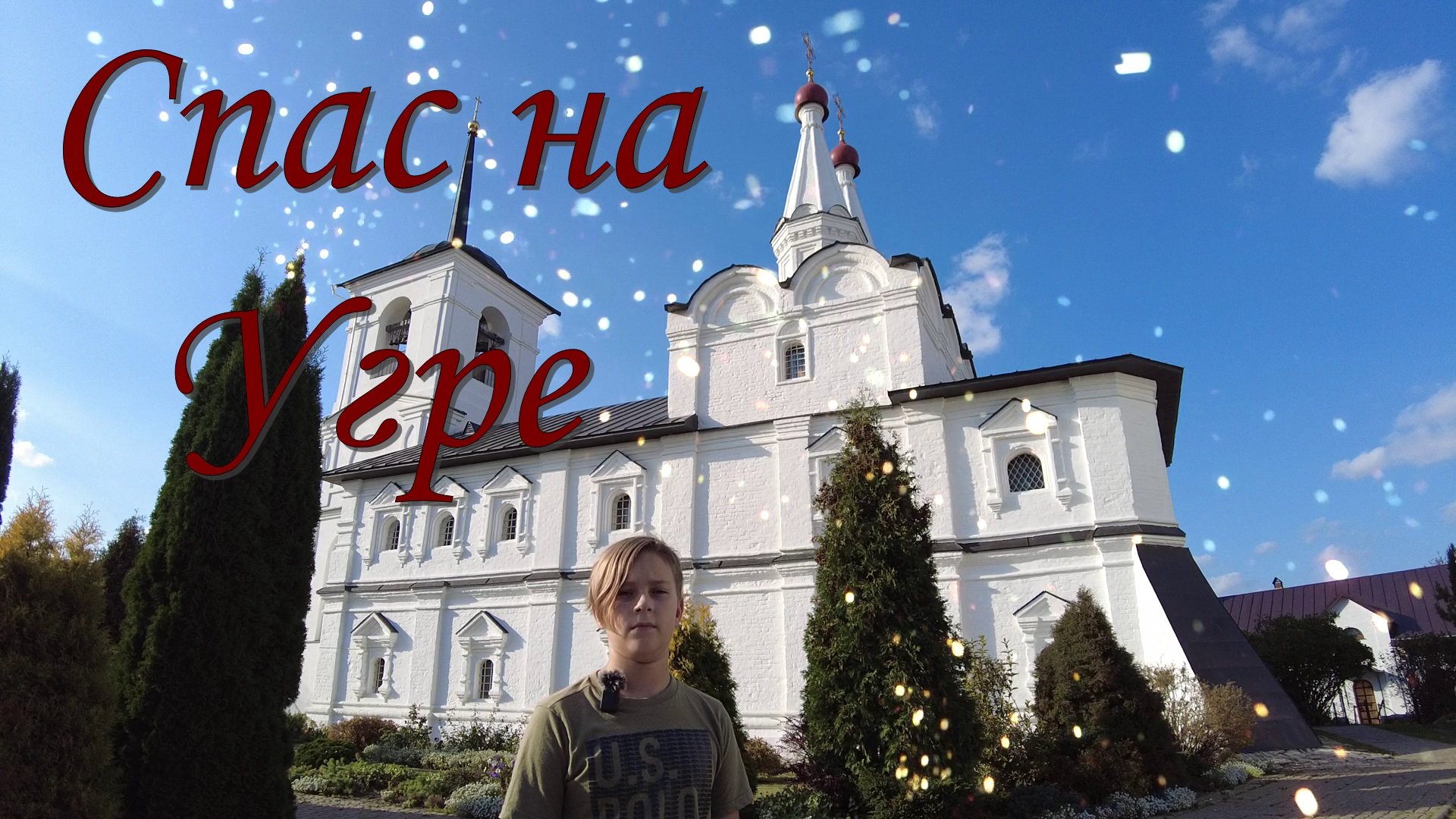 Спасо-Преображенский Воротынский монастырь (Спас на Угре). Путешествие в XV век стояние на реке Угре