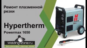 Ремонт Hypertherm Powermax 1650 | Зона-Сварки.РФ