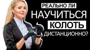 Реально ли научиться колоть дистанционно?!?