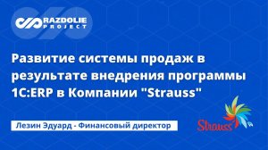 Кейс внедрения 1С:ERP. Автоматизация системы продаж пищевого производства Strauss Russia.