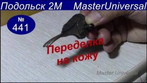Как увеличить подъём ролика, для прошивания толстой кожи на Подольск 2М. Видео № 441.