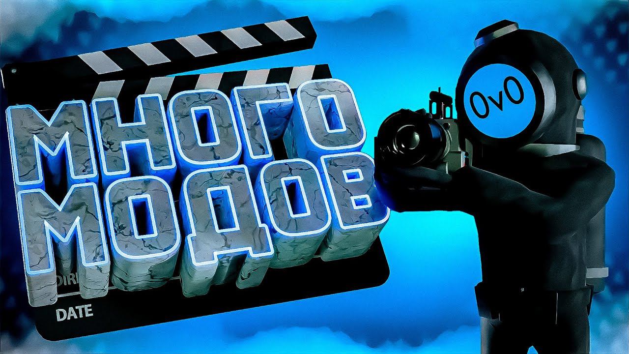 МНОГО МОДОВ НЕ БЫВАЕТ ( Content Warning ) смотреть онлайн