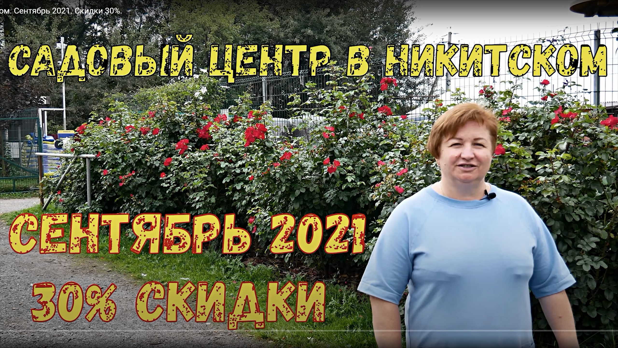 Садовый центр в Никитском Сентябрь 2021. Скидки 30%.