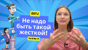 Как влияют когнитивные функции на жизнь, на примере ESTJ