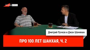 Джон Шемякин про 100 лет Шанхая, часть 2