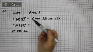 Упражнение 51. Математика 5 класс Виленкин Н.Я.