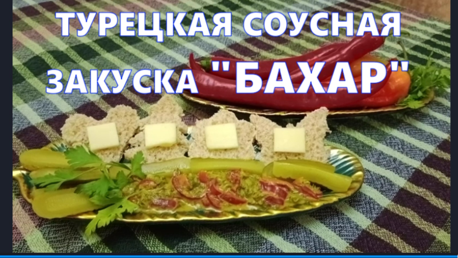 Турецкая соусная закуска "Бахар"! Вкусовой взрыв и кладезь витаминов! Лучшие рецепты!