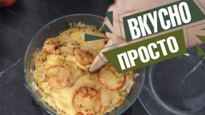 Простое, но очень вкусное блюдо, которое моя семья съедает моментально и просит добавки.