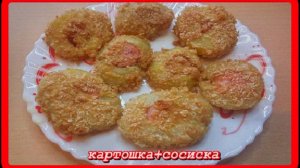 необычно,но как же это  вкусно КАРТОФЕЛЬ+СОСИСКА а как просто