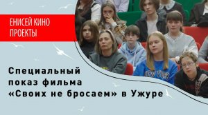 Специальный показ фильма «Своих не бросаем» в Ужуре