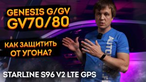 Защита от угона GENESIS GV70  GV80  G70  G80 на базе StarLine S96v2 LTE