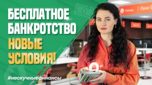 Бесплатное банкротство: новые условия!