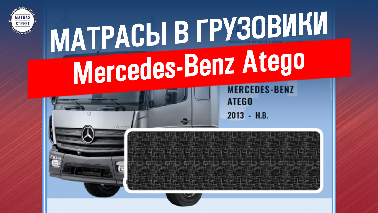 Матрас Mercedes-Benz Atego - производство