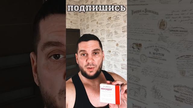 🔥 Мексидол для Тренировок