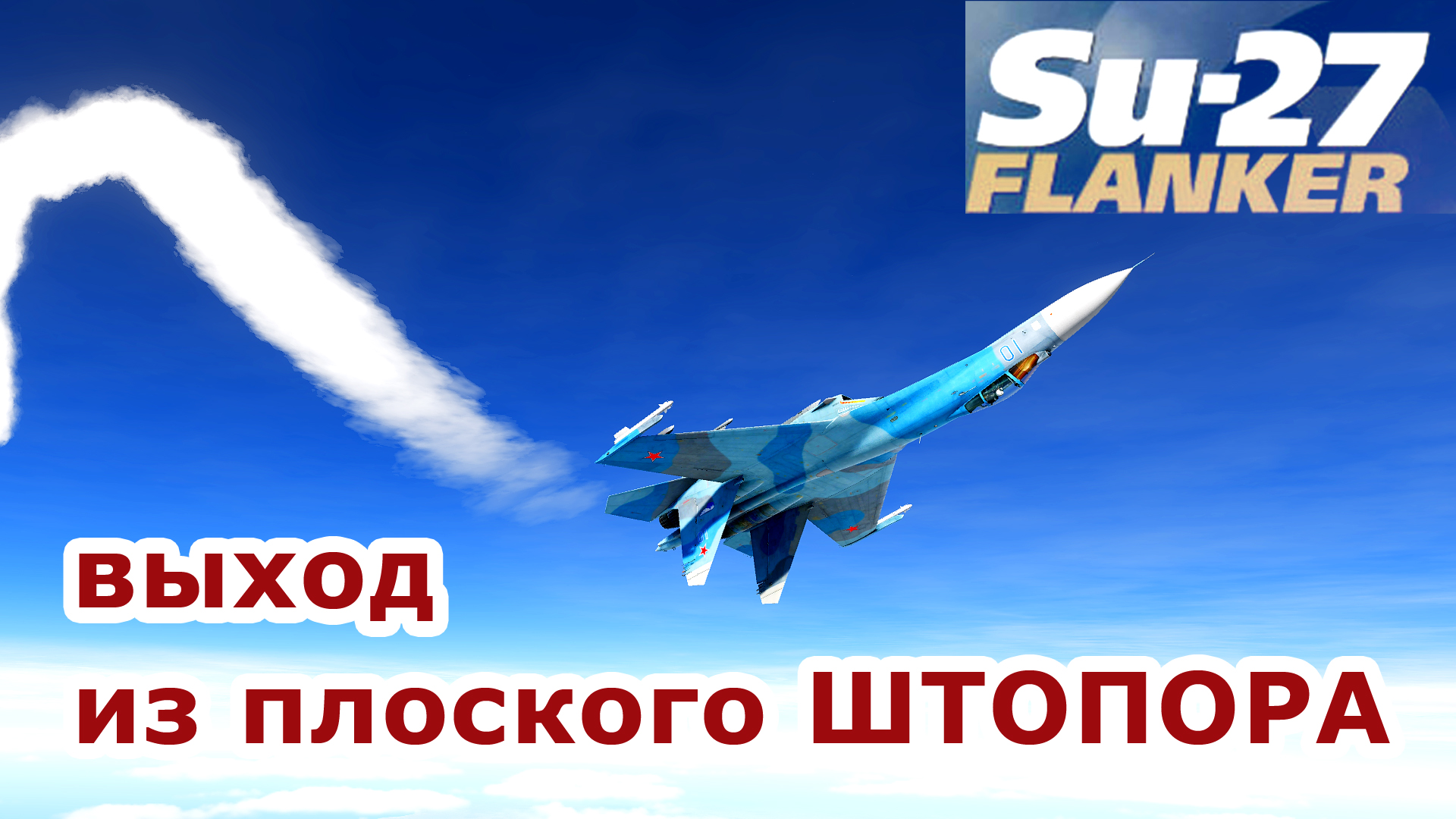 выход из перевернутого плоского штопора Су-27 | DCS world