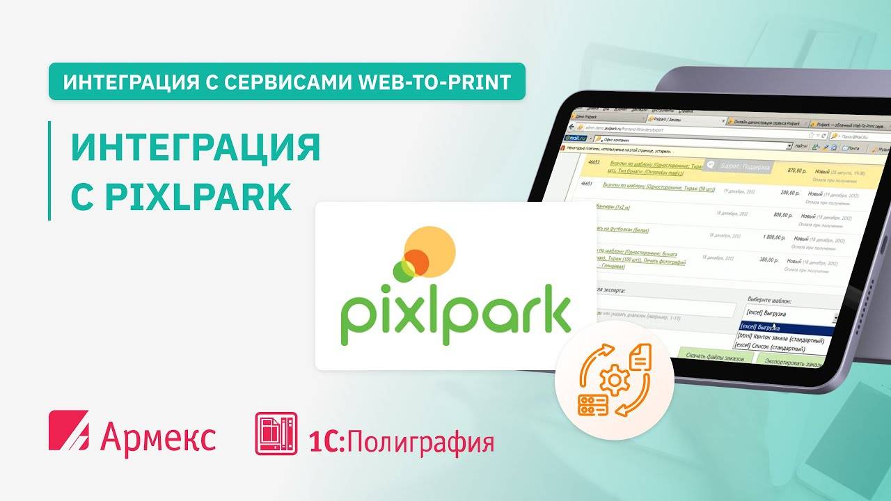 Интеграция с Pixlpark