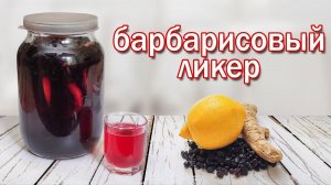 Барбарисовый Ликер со Вкусом Детства Рецепт Настойки от канала Свой Среди Своих кулинария
