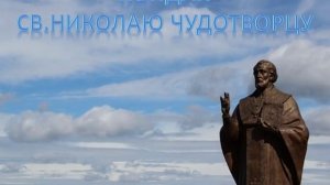 Тропарь и кондак Николаю Чудотворцу