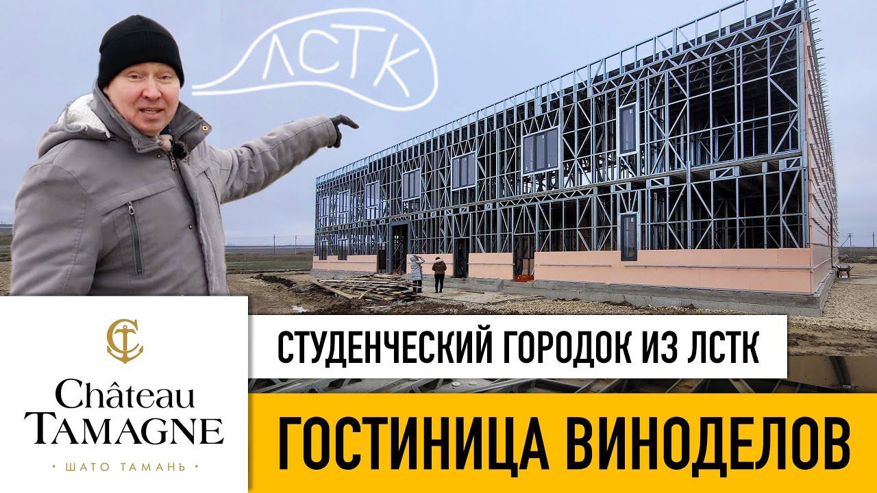 ЛСТК // ГОСТИНИЦА ВИНОДЕЛОВ. Студенческий городок для «Chateau Tamagne».