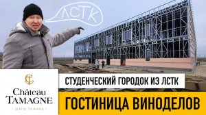ЛСТК // ГОСТИНИЦА ВИНОДЕЛОВ. Студенческий городок для «Chateau Tamagne».