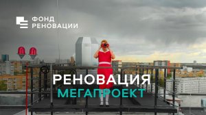 Программа реновации в Москве – МЕГАПРОЕКТ!