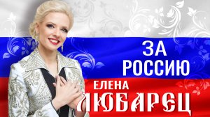 Елена Любарец - "За Россию"