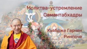 Молитва-устремление Самантабхадры 1/7. Кьябдже Гарчен Ринпоче. 12.2023-01.2024